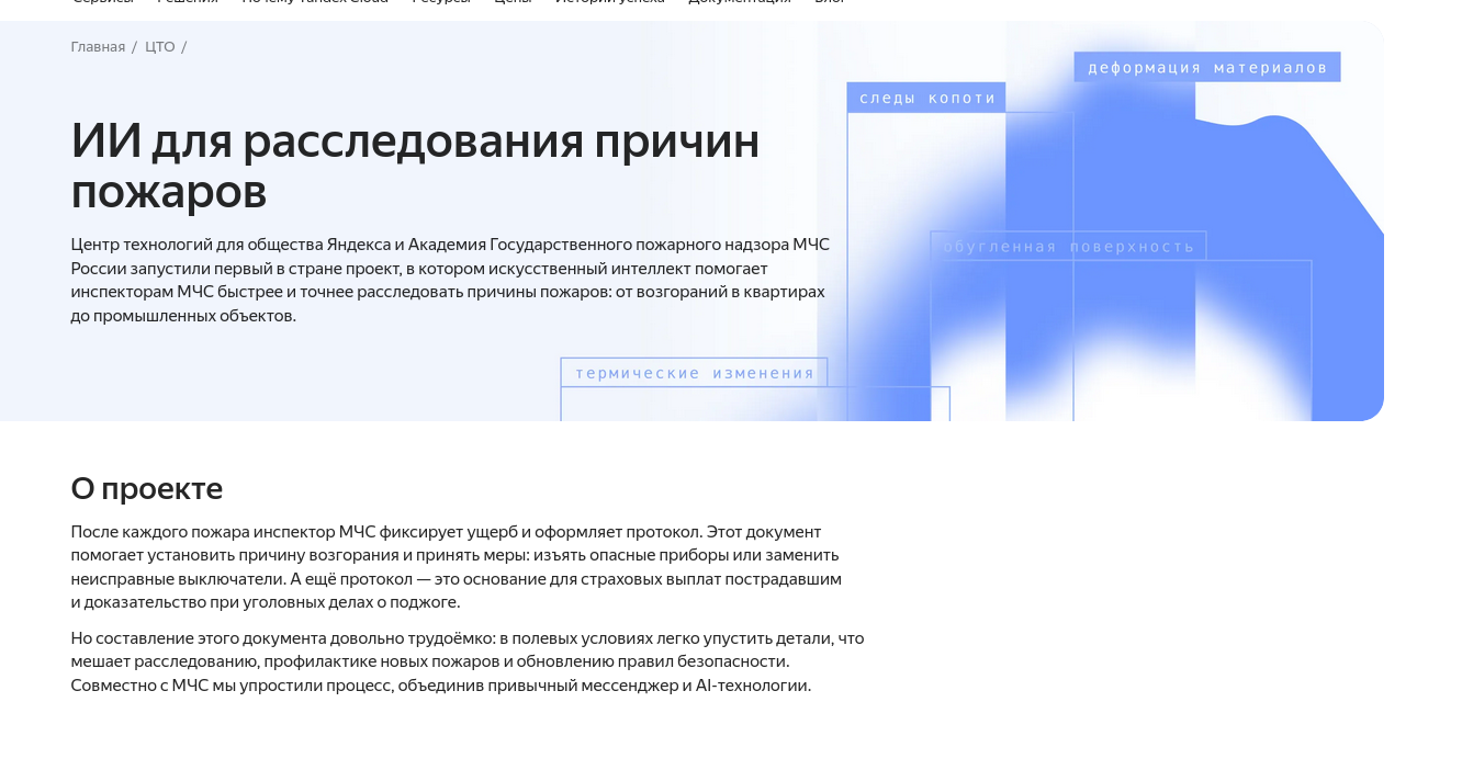 Академия ГПС МЧС России и Центр технологий для общества «Яндекса» запустили ИИ‑проект помощи сотрудникам МЧС - 1